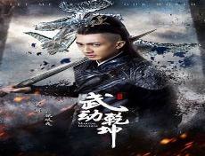 武动乾坤八大祖符的归属